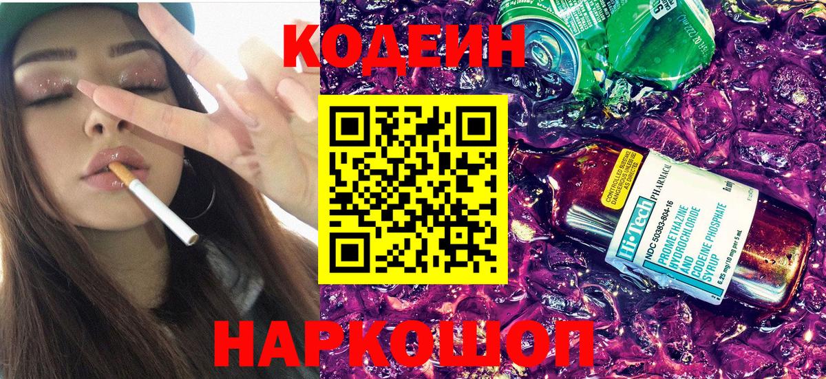 Балашов  Кодеин Purple Drank  купить  сайты  Вход с VPN  Codein Purple Drank 